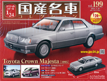 スペシャルスケール1／24国産名車コレクション アシェット