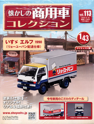 懐かしの商用車コレクション アシェット・コレクションズ・ジャパン