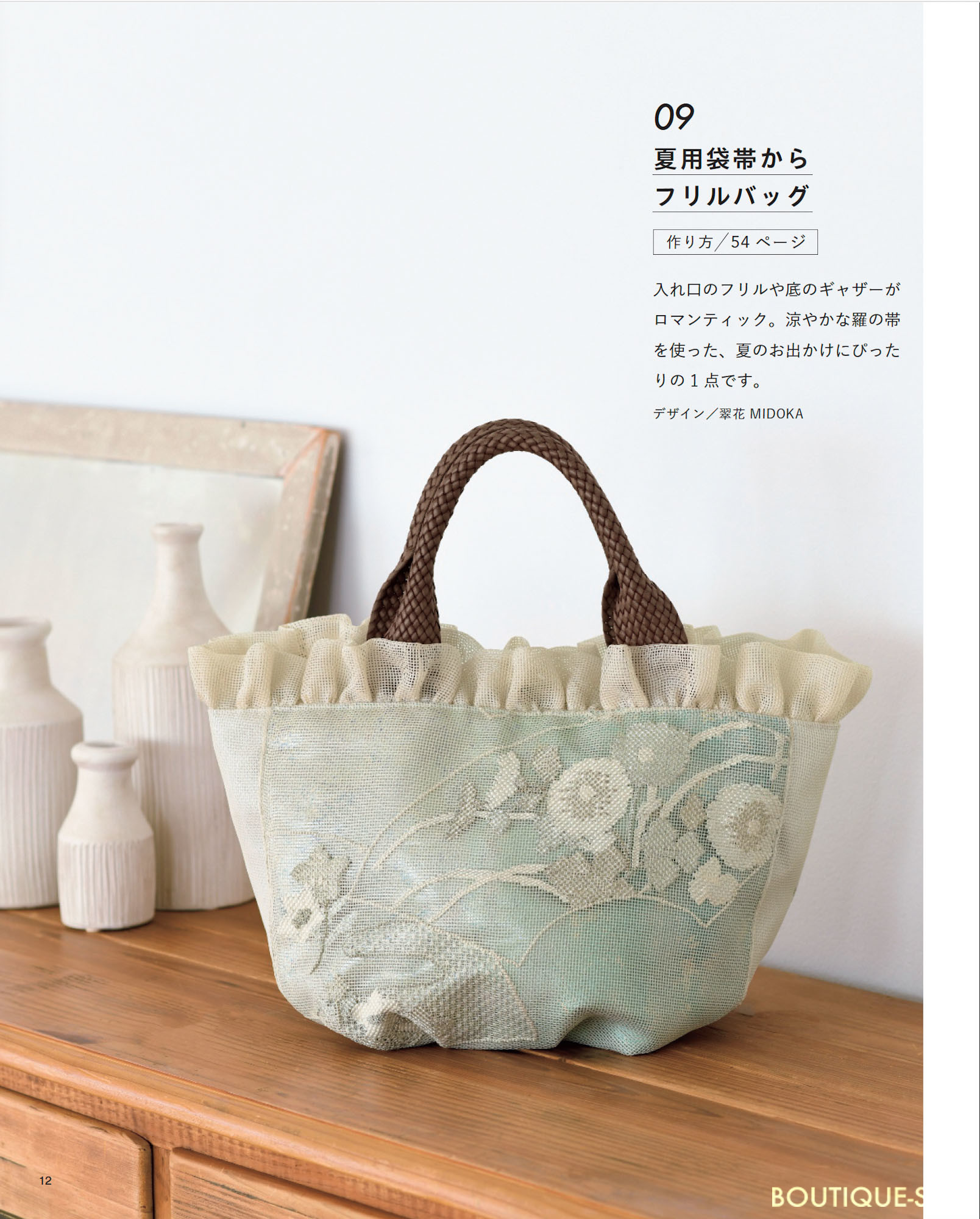素敵にリメイク 帯で作るバッグ | 本の情報 | ブティック社