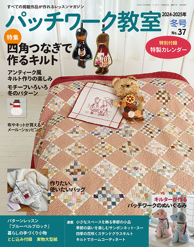 パッチワーク教室2024-2025年冬号No.37 | 本の情報 | ブティック社