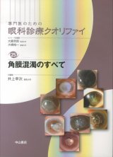専門医のための眼科診療クオリファイ]シリーズ - 眼科専門書店 オー