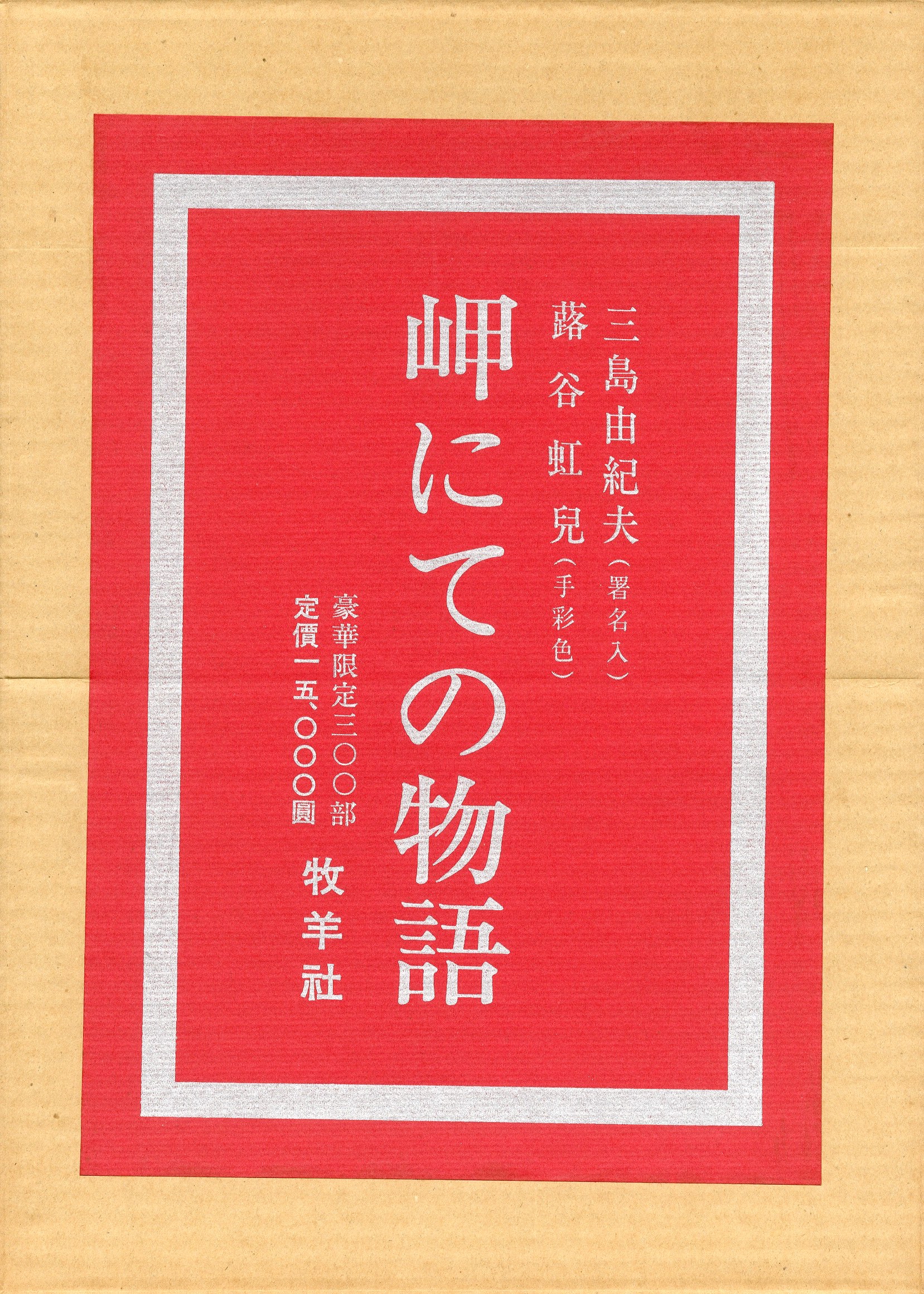 岬にての物語 （著者本・限定50部・内30部蕗谷虹児肉筆絵入 毛筆署名入