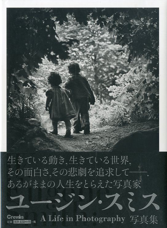ユージン・スミス 写真集 / W.ユージン・スミス | 小宮山書店 KOMIYAMA