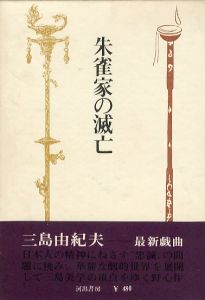 フライデー 創刊号（三島由紀夫「自決」の重みをいま 収録） / 三島