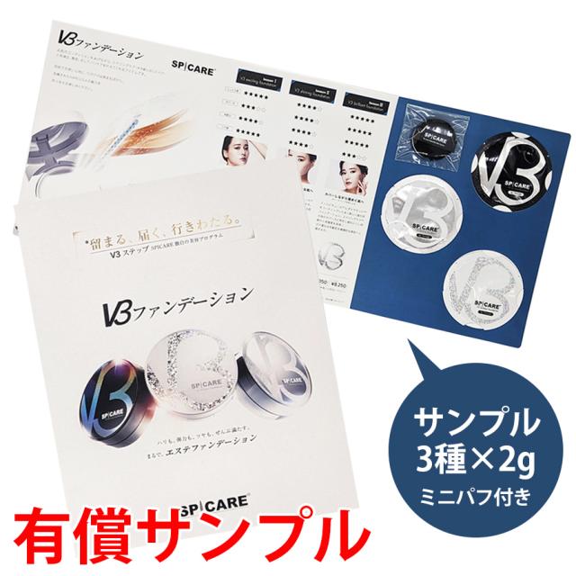 スピケア V3 ファンデーション サンプル3種セット-エステ化粧品の卸