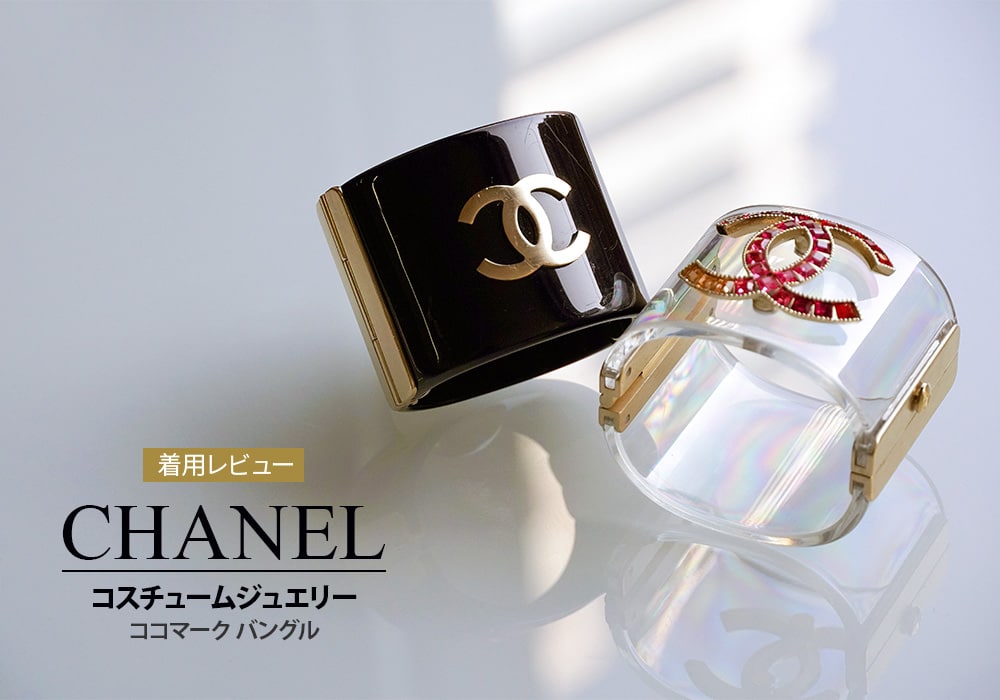 大人可愛い♪シャネルの定番コスチュームバングルを着用レビュー