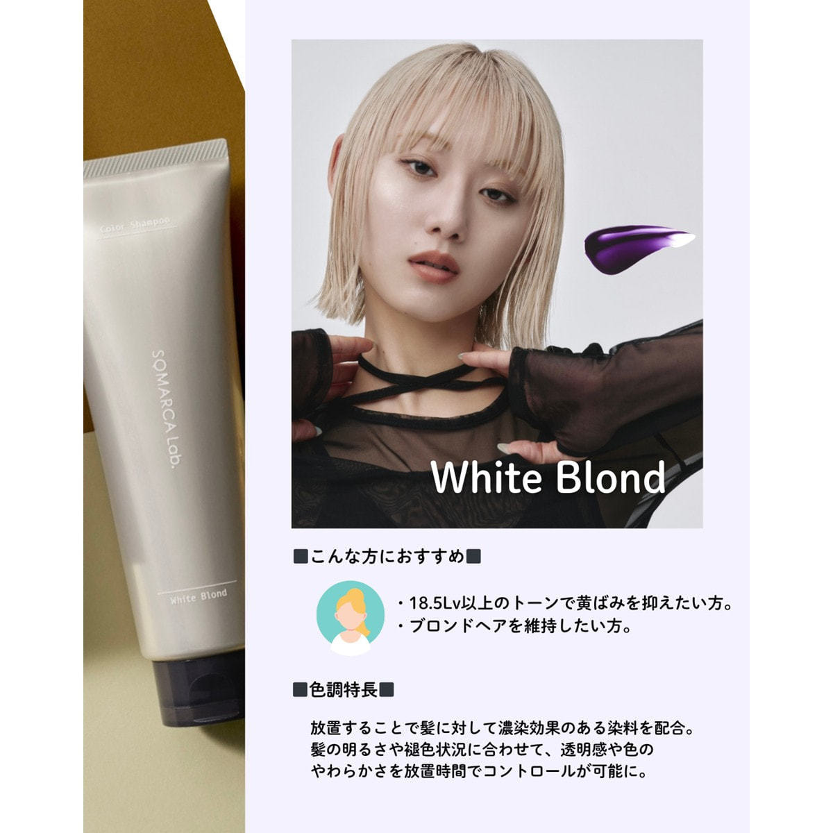 ソマルカラボ カラーシャンプー ホワイトブロンド 180mlの卸・通販