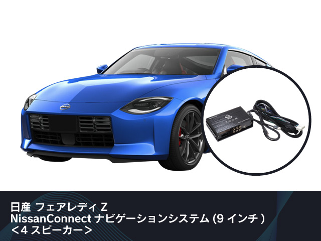 純正オーディオ良音キット「TOON X」 フェアレディZ専用|[公式]ビート