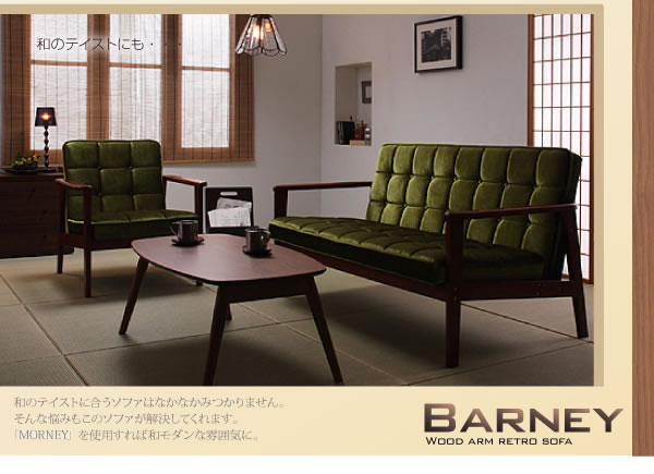 木肘レトロソファ【BARNEY】バーニー 1人掛け／2人掛け／3人掛け