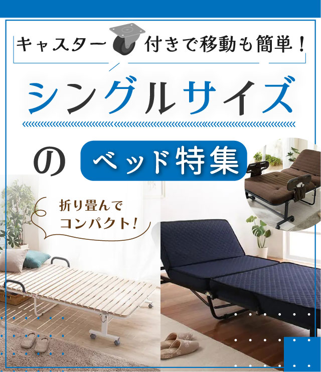 キャスター付きで移動も簡単!シングルサイズのベッド特集 | ベッドスタイル