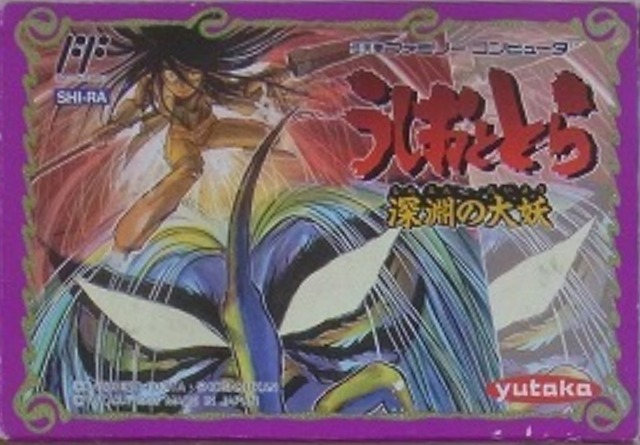 ファミリーコンピュータ『うしおととら 深淵の大妖』 | BEEP