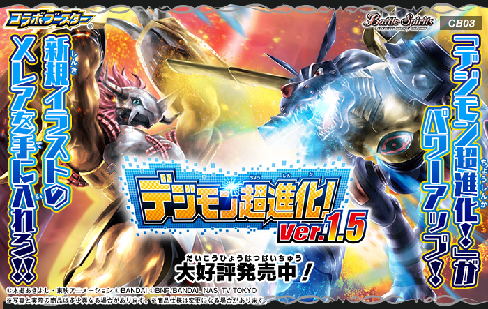 CB03]コラボブースター デジモン超進化！Ver.1.5 - 商品情報｜Battle