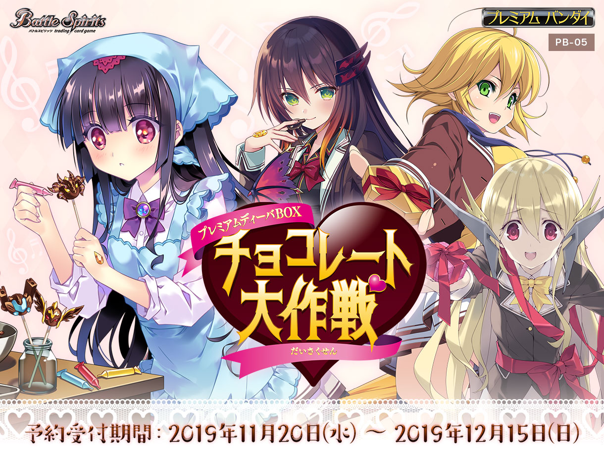 バトルスピリッツ プレミアムディーバBOX チョコレート大作戦 - 商品