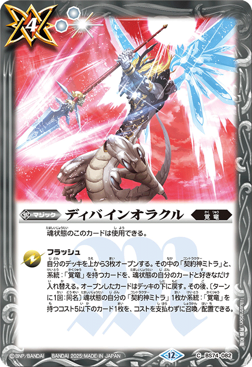 バトスピ 覇極来臨 ミトラデッキ・覚竜 3コン BS74商品紹介】 『契約編