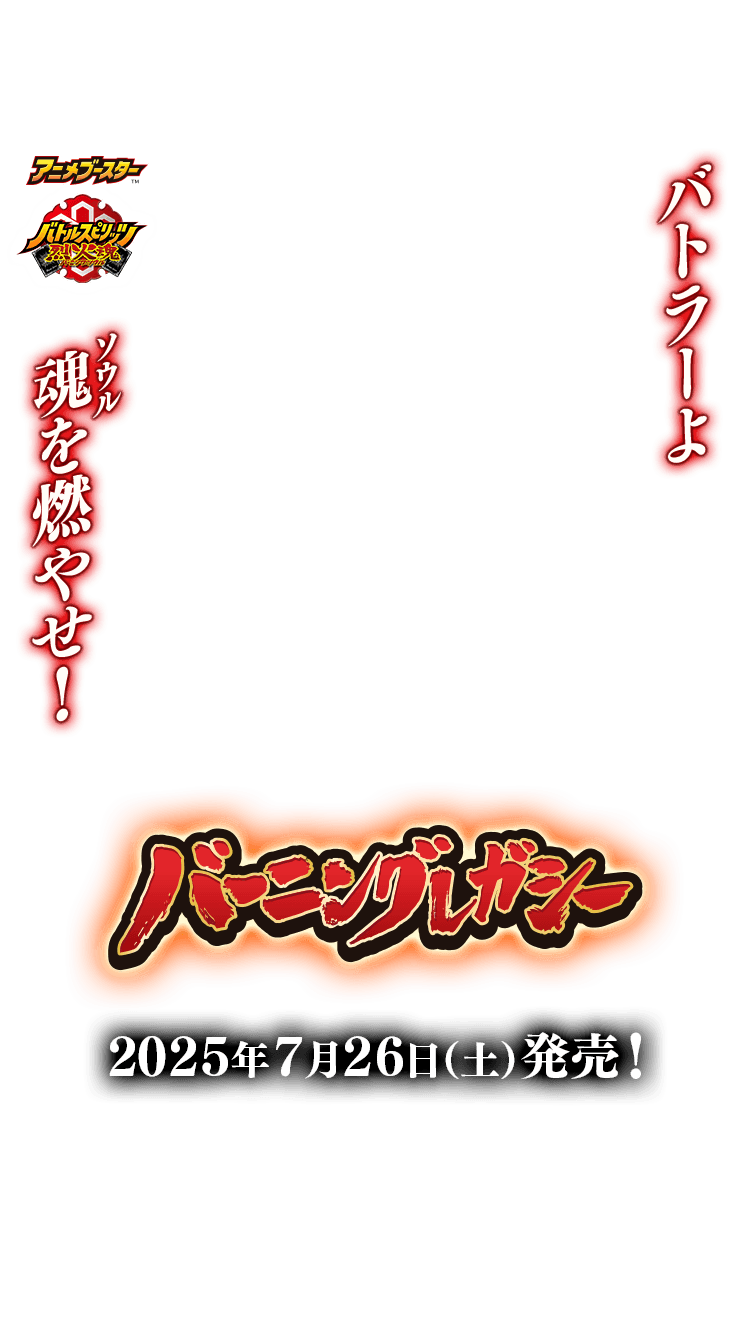 BSC48]アニメブースター バーニングレガシー − 商品情報｜Battle