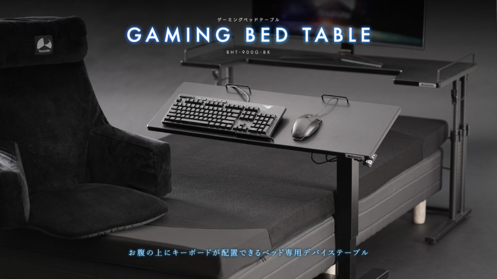 ゲーミングベッドテーブル BHT-900G | Bauhütte®