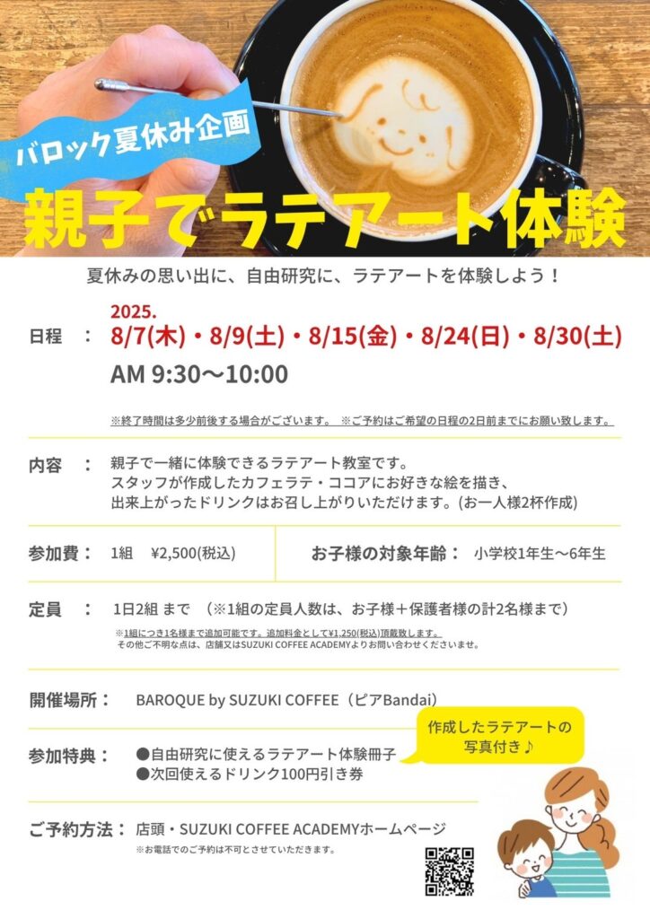 夏休み限定！ラテアート体験教室 参加者募集スタート】 | ピアBandai