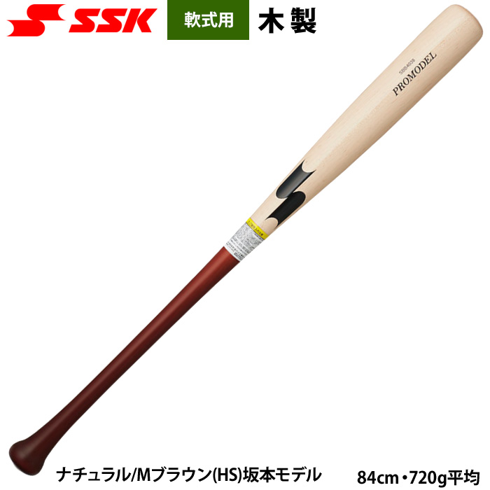 即日出荷 SSK 野球用 軟式木製バット 坂本 岡本 モデル プロモデル