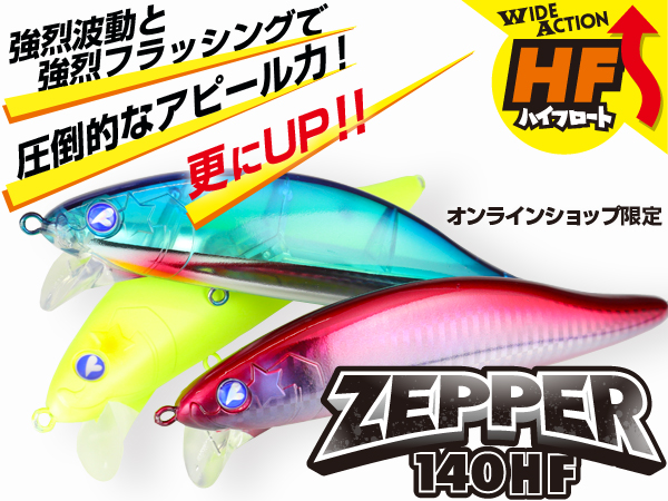 ゼッパー140HF | ゼッパー | ルアー | 製品 | BlueBlue -ブルーブルー