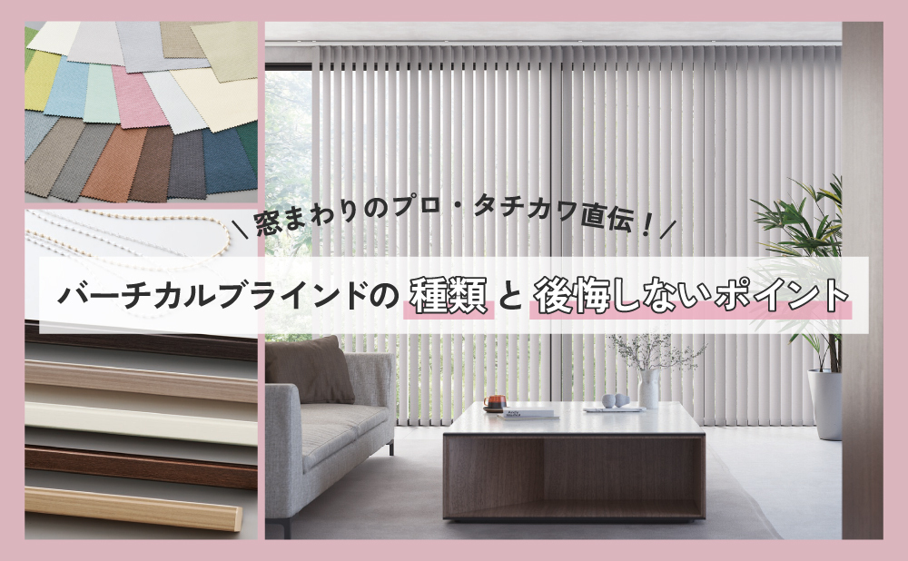 バーチカルブラインド（縦型ブラインド）の種類と後悔しない選び方｜お