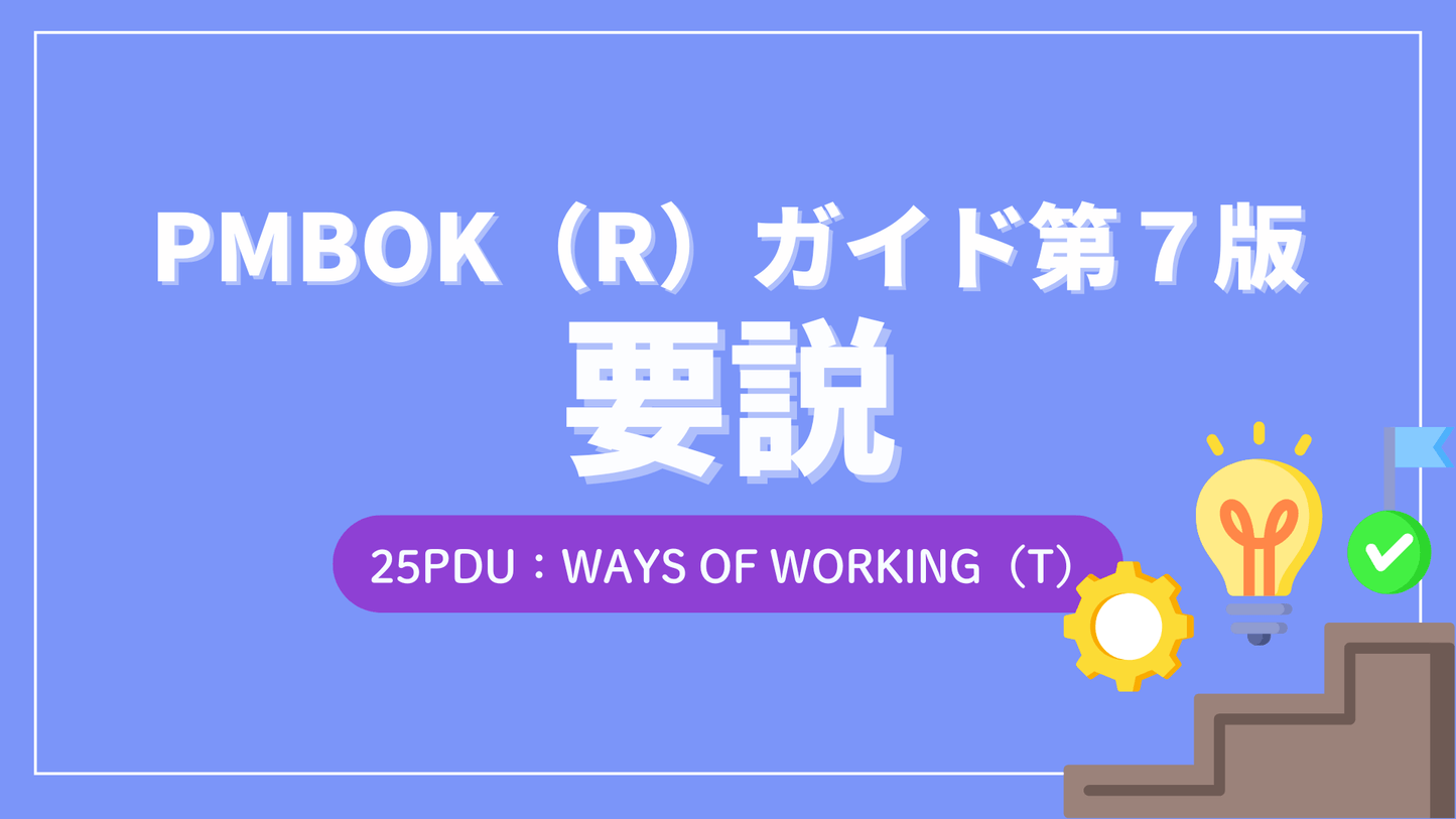 PMBOK（R）ガイド第7版 要説 （25PDU取得：テクニカル） | BizLearn