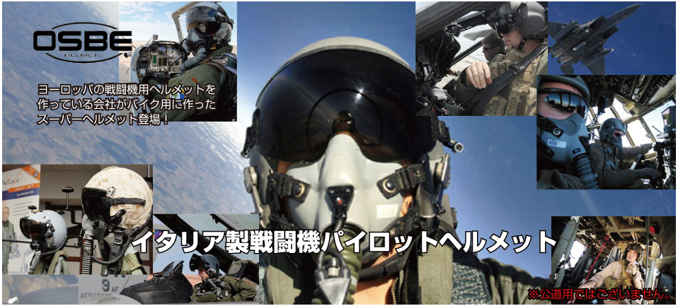 OSBEイタリア製パイロットヘルメット