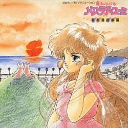 馬飼野康二「ベルサイユのばら 薔薇は美しく散る オリジナル・サウンド