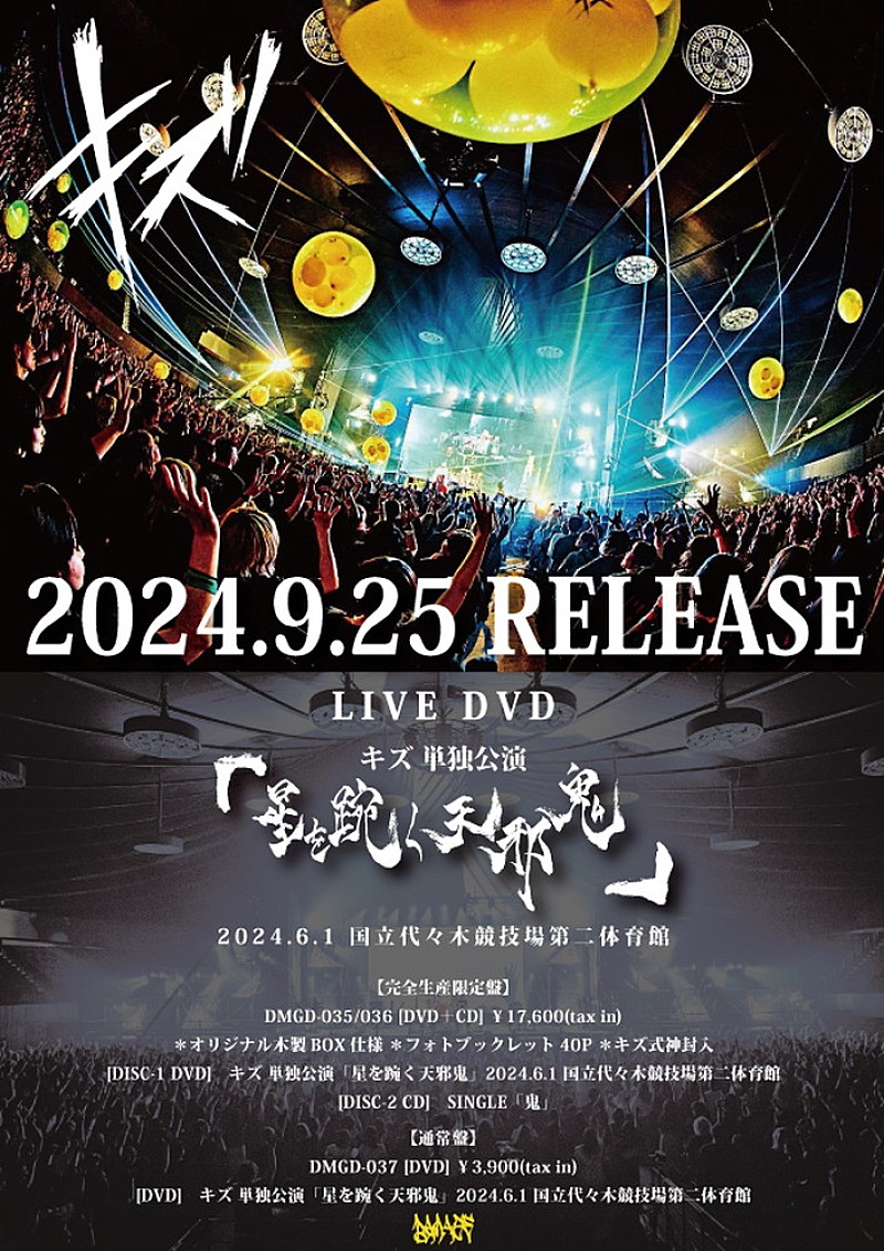 キズ、代々木競技場第二体育館での単独公演をDVD化 | Daily News