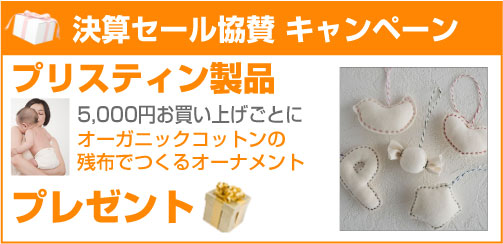 プリスティン ベビー用品 オーガニック・コットン製品 速攻発送