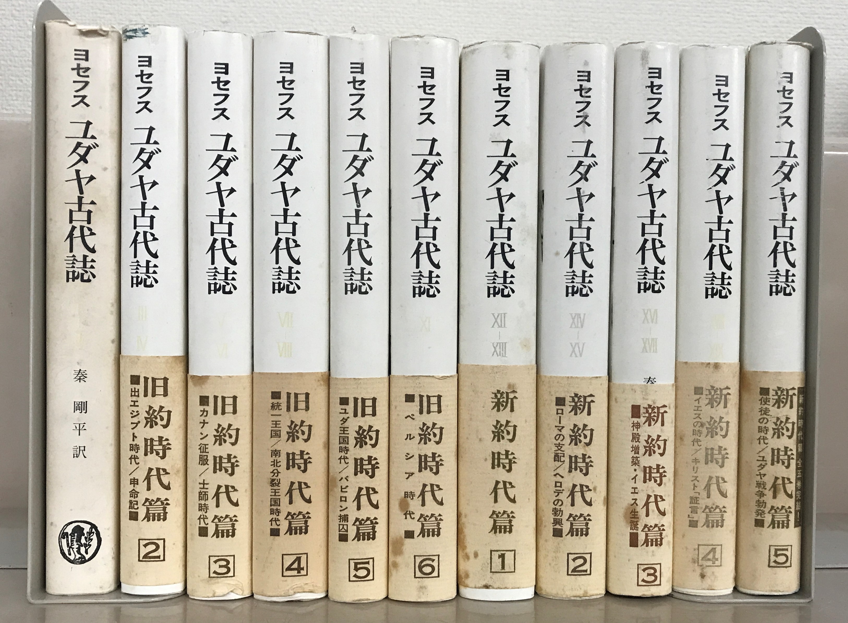 ユダヤ古代誌（山本書店）全11巻 - 文生書院｜専門書・研究書・近代