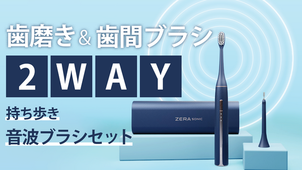 UVクリーナーとマイクロファンでいつでも新品同様衛生的！2Way音波