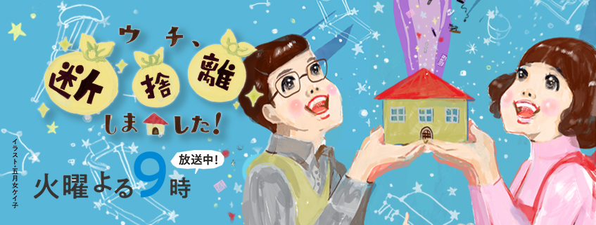 プリンセス・ママのミラクル大作戦 | ウチ、“断捨離”しました！ | BS朝日