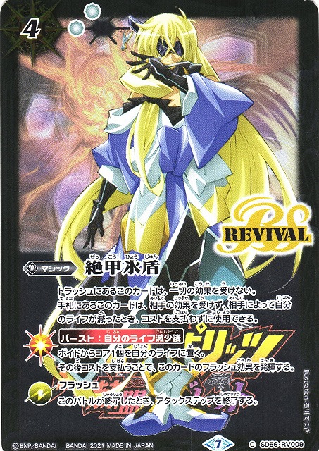 BS】絶甲氷盾(「バローネ」イラスト)【C】(PB14収録/2021年度)〈7