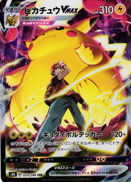 ポケカ】ピカチュウVMAX【CSR】S8b 223/184ポケモンカードゲーム