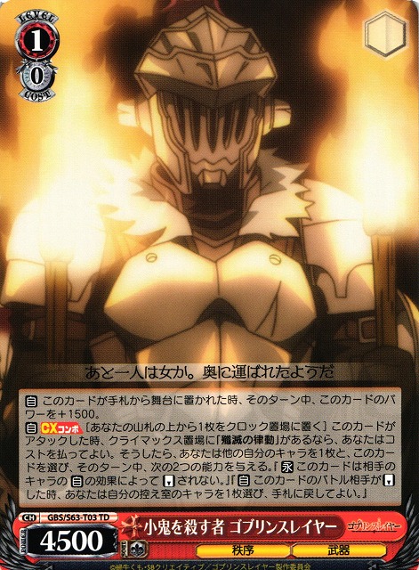 WS】小鬼を殺す者 ゴブリンスレイヤー【TD】GBS/S63-T03ヴァイス