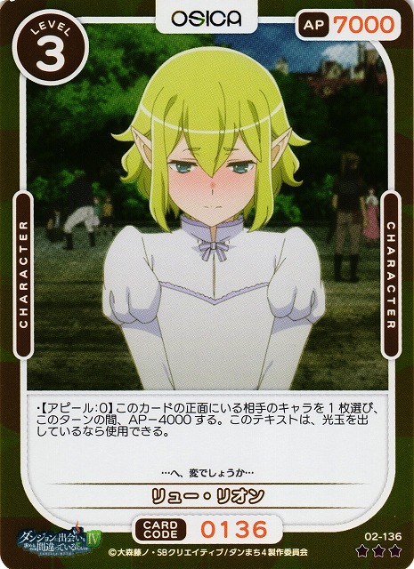 オシカ】リュー・リオン(foil)【☆3】[ダンまち2]02-136OSICA - 通販は