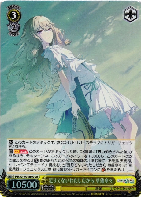 WS】足りてないわたしだから 草薙寧々【SR】PJS/S125-009S - C-labo