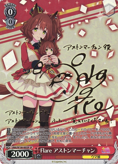 WS】Flare アストンマーチャン(サイン)【SP】UMA/W106-083SPヴァイス