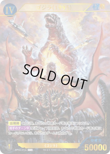 ゴジラ】ゴジラ(1995)【SSP】BP03-013+ - C-labo OnlineShop