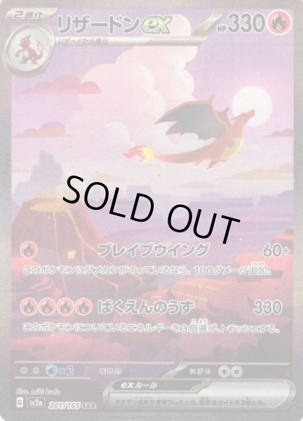 ポケカ】リザードンex【SAR】SV2A 201/165ポケモンカードゲーム