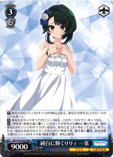 WS】“旬なリリィ”夢結【PR】ALL/S127-P10 - C-labo OnlineShop