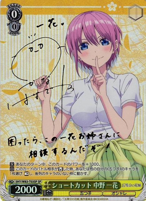 WS】ショートカット 中野 一花(サイン)【SP】5HY/W83-T03 - C-labo