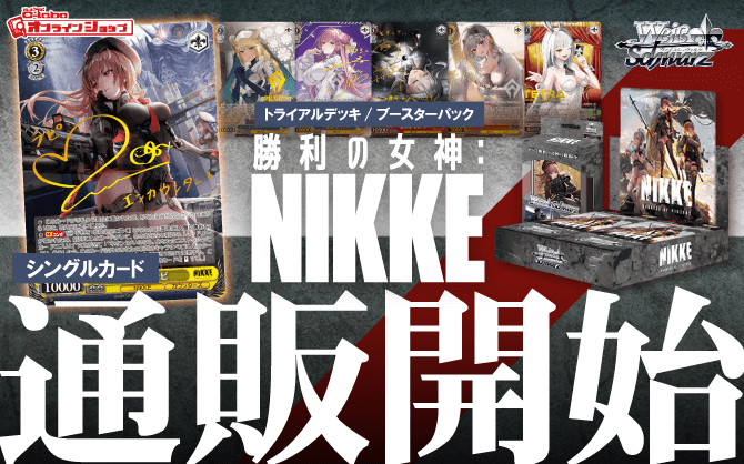 通販】ヴァイス『勝利の女神：NIKKE』トライアルデッキ｜ブースター