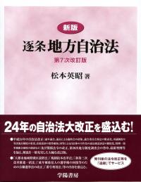 新版 逐条 地方自治法 第7次改訂版 | 政府刊行物 | 全国官報販売協同組合