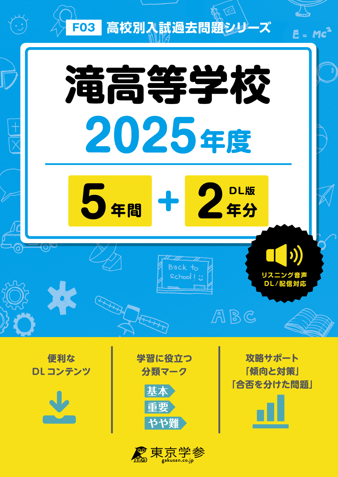 滝高等学校(愛知県) 2025年度版 - 中学入試・高校入試過去問題集、受験