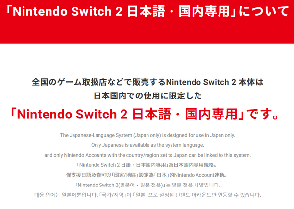 スイッチ2 日本語・国内専用」は転売対策に有効か？グローバルの正反対