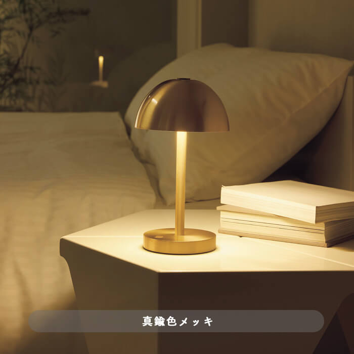 ポータブルスタンドライト・真鍮色メッキ｜充電式｜照明のライティング