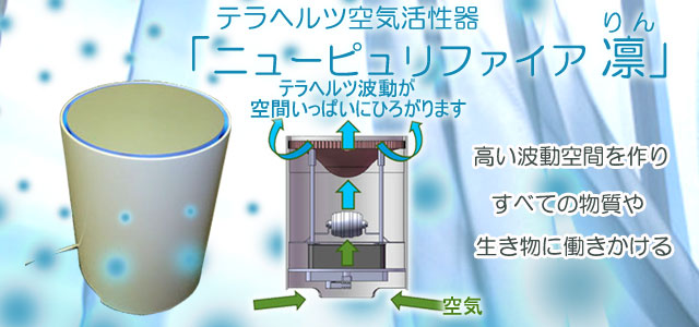 テラヘルツ空気活性器「ニューピュリファイア凛（りん）」