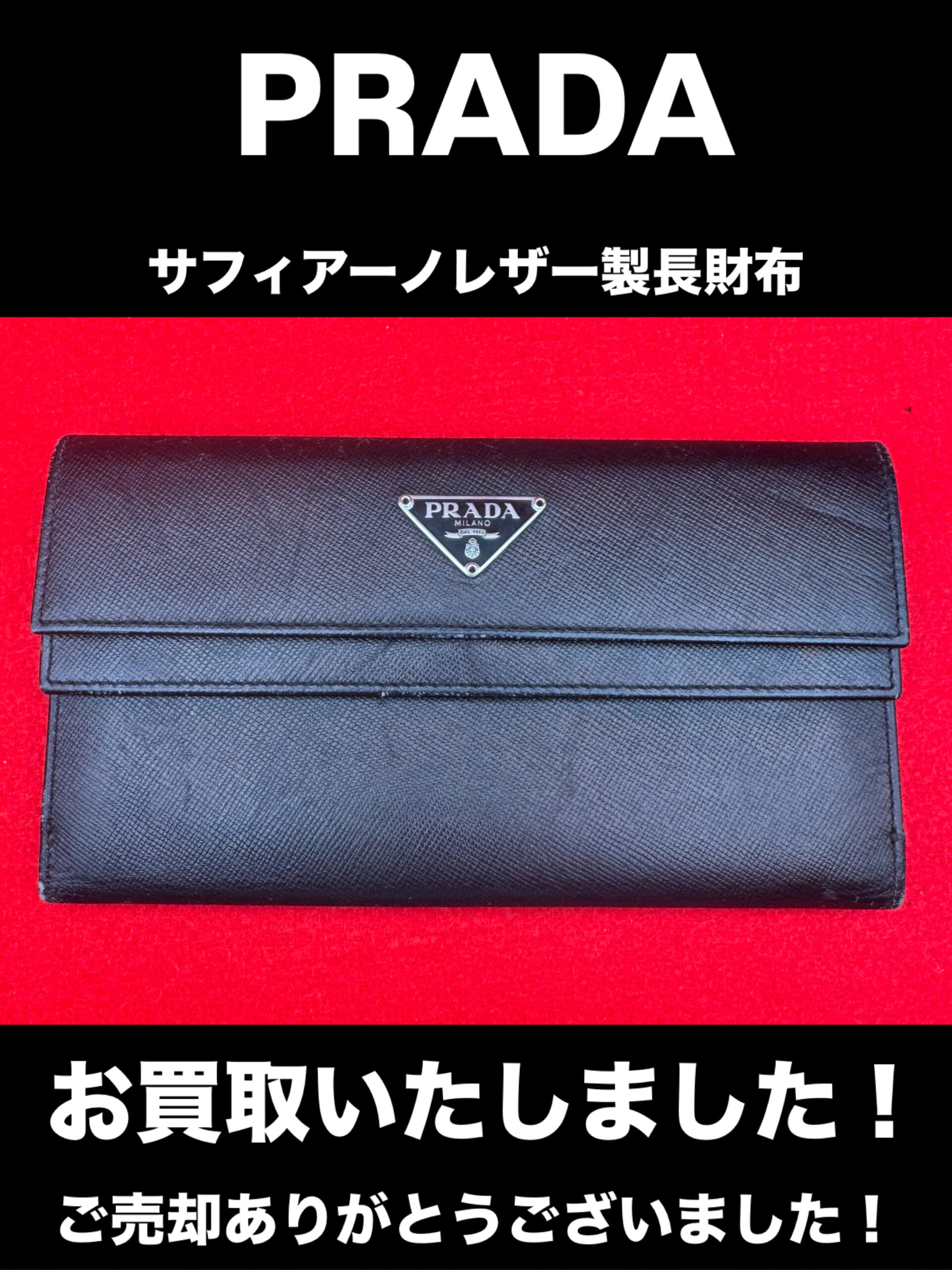 プラダ ブラック サフィアーノレザー 長財布 | 銀座屋
