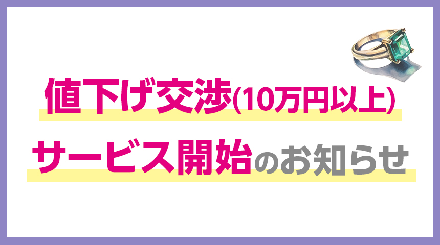 値下げ交渉（10万円以上）サービス開始のお知らせ